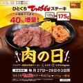 お得感が段違い【8月肉の日】焼肉が安い！飲食店の半額・割引・増量キャンペーン