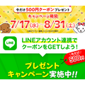 今だけ500円クーポンプレゼント　ファンケル「LINEアカウント連携」で(8/31まで)