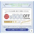 今だけ500円クーポンプレゼント　ファンケル「LINEアカウント連携」で(8/31まで)