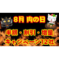 お得感が段違い【8月肉の日】焼肉が安い！飲食店の半額・割引・増量キャンペーン