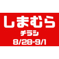 しまむらチラシ（8/28-9/1）カップ付インナー2枚700円？！Instagramでたけたろうさん紹介コスメ＆秋の新作