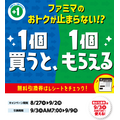 【買うだけお得】1個買うと1個もらえる（8/27～発券）まとめ　ファミマ・セブン・ローソン・ミニストップ