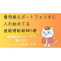 株式投資の「連続増配株」とは何？優待族は高配当銘柄もポートフォリオに入れている　おすすめ5選