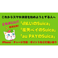 これから使うにはどれがいいの？「〇〇ペイのSuica」を徹底比較！　iPhone・チャージ方法・ポイントなどに違いが