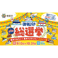 御朱印ならぬ「御船印」の好きなデザイン人気投票開催！　第1回 総選挙投票は9/13-10/31