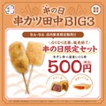 3つのBIGな企画！　串カツ田中「串(9、4)の日」キャンペーン　チェックインで串カツ110円クーポン、「串カツ豚」キーホルダー当たる