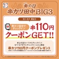 3つのBIGな企画！　串カツ田中「串(9、4)の日」キャンペーン　チェックインで串カツ110円クーポン、「串カツ豚」キーホルダー当たる