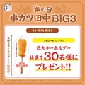 3つのBIGな企画！　串カツ田中「串(9、4)の日」キャンペーン　チェックインで串カツ110円クーポン、「串カツ豚」キーホルダー当たる