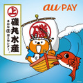 磯丸水産開業15周年記念　「au PAY」Pontaポイント最大10％還元キャンペーン(9/2-30)