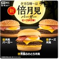 【月見グルメまとめ】マックは目玉焼き、大阪王将はかに玉、不二家は栗など、名月の百花繚乱