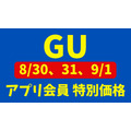 【GU】今日から3日間限定！「アプリ会員」特別価格！(8/30-9/1)