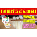 毎月1日は丸亀製麺「釜揚げうどんの日」開催！　9/1の攻略・丸亀製麺ファンは「Mochi-Mochi」クラブも