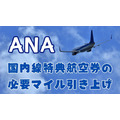 【ANA】国内線特典航空券の必要マイル引き上げ　それでもお得に特典航空券をゲットできる方法も紹介