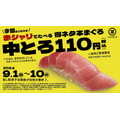 10日間だけ110円【回転寿司みさき】特製赤シャリで「本まぐろ中とろ」販売(9/1-10)