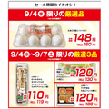 関東の皆様！卵160円(税込)※9/4限り数量限定【ローソンストア100】チラシ（9/4-9/7）