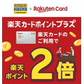 「楽天カードポイントプラス」のキャンペーンまとめ　マック・しまむらなどで高額ポイントのチャンス