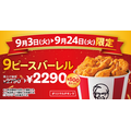 【9/24まで】ケンタッキー「9ピースバーレル」VS「カーネル生誕祭パック」VS「トクトクパック」どれが得？コスパ・内容を検証