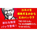 【9/24まで】ケンタッキー「9ピースバーレル」VS「カーネル生誕祭パック」VS「トクトクパック」どれが得？コスパ・内容を検証