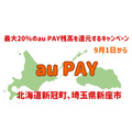 KDDI、北海道と埼玉でau PAYキャンペーン実施