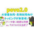 【povo2.0】データ使い放題改悪・au PAYのギガ活終了の一方で、大容量利用・長期利用向けトッピングが新登場！