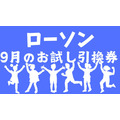 8月の節約金額は1万6078円【ローソン】9月のお試し引換券　3日は明治 チョコぬぎませんたけのこの黒 黒糖味