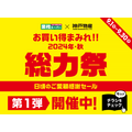 【総力祭第1弾（9/1-9/30）】マニア主婦が選ぶ「マスト買いのセール品」＋月間特売