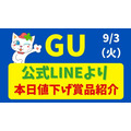 【9/3】LINEチラシより「本日値下げ！」GUで安くなるもの紹介