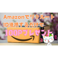 リクルートIDをAmazon連携だけで100ポイント！たまったリクルートポイントはdポイント増量交換へ