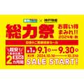 【総力祭第1弾（9/1-9/30）】マニア主婦が選ぶ「マスト買いのセール品」＋月間特売