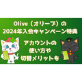Olive（オリーブ）の入会キャンペーン特典最大2万9600円相当の内訳【2024年12月】アカウントの使い方や切替メリットも紹介