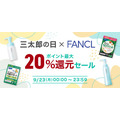 【auスマートパスプレミアム会員なら】9月の特典で最大43%ポイント還元　9月の「三太郎の日」（3、13、23日）がお得