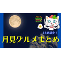 【月見グルメまとめ】マックは目玉焼き、大阪王将はかに玉、不二家は栗など、名月の百花繚乱