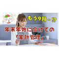 2024年、残すところあと4か月！　1500万円貯めた節約主婦の家計管理術