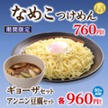 温泉玉子がまるで満月【幸楽苑】秋限定「月見らーめん」「なめこつけめん」など新メニュー発表(9/11～)