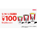 全部100円キタ―――！！2週間限定「KFC」ドリンク全サイズ100円キャンペーン実施(9/11-24)　最大で220円の割引に