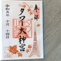 御朱印巡りでやってはいけない集め方、アートなデザイン、初穂料高騰、メルカリ取引や「鉄印」までブームから20年の今は