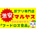【マルヤス】訳アリ食品で食費節約！節約主婦が買う「フードロス食品」