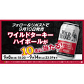 バーボンハイボール缶1ケースプレゼント「ファミリーマート」Xキャンペーン(9/8-14)