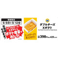9/12まで！「ミニストップ」Xフライドポテト1.5倍増量キャンペーン　アプリで20円引きのクーポンも配信