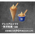 「贅沢和栗」ウマッい！高い！！また食べたい…お得に買う方法を考える。ミニストップのプレミアムソフト