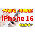 「iPhone 16」明日発表？　予約購入先、人気色など調査、人気はApple Storeオンライン