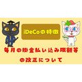 「iDeCoの特徴」と毎月の掛金払い込み限度額等の改正について
