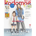 ユニクロ、GU、無印があればいい！　育児情報誌「kodomoe2024年10月号」豪華付録と特集内容を紹介　