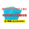 【申請しないともらえない】年金に月約5000円上乗せの「年金生活者支援給付金」を解説　手続きは簡単で添付書類も原則不要