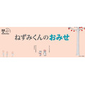 「ねずみくんのチョッキ」50周年記念フェアが全国で開催　ねずみくんの豆皿セットプレゼント(9/6-10/6)