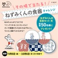 「ねずみくんのチョッキ」50周年記念フェアが全国で開催　ねずみくんの豆皿セットプレゼント(9/6-10/6)