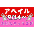 アベイル（Avail）で「おぱんちゅうさぎ」大爆発！（9/14～）