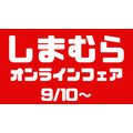 しまむら「オンラインストアフェア」9/10～店舗受取で送料無料！