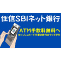 住信SBIネット銀行ATM手数料無料へ　キャッシュカード不要の時代がやってきた