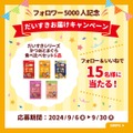 ペット用おやつ「だいすきシリーズ」フォロワー5000人突破記念キャンペーン9/30まで【マルトモ】